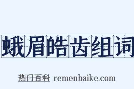 蛾眉皓齿组词是什么意思的图片